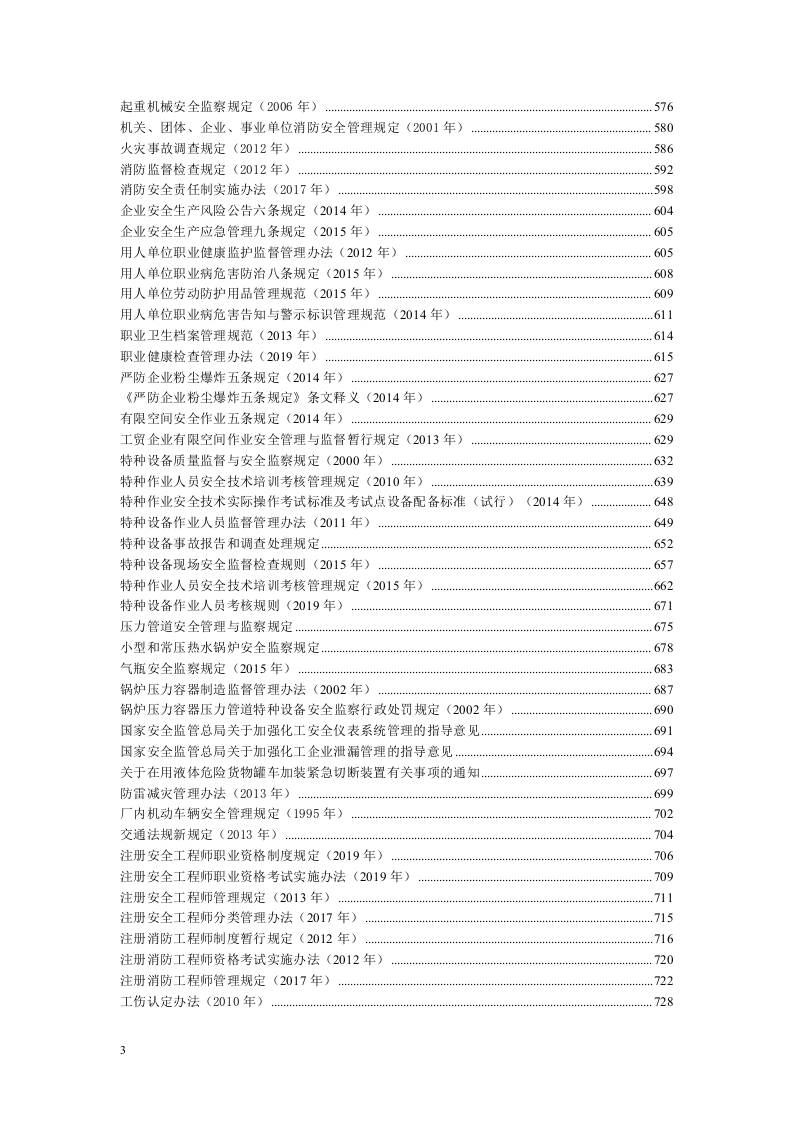 【汇编】2023版安全生产法律法规汇编（743页）【重要】.docx 第4页