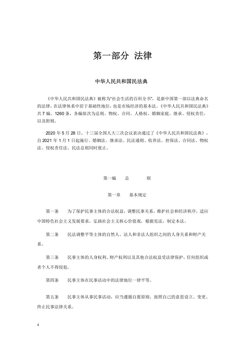 【汇编】2023版安全生产法律法规汇编（743页）【重要】.docx 第5页