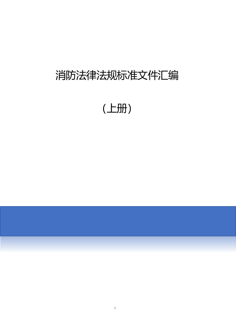 【汇编】2023版消防法律法规标准全书（上册）.docx 第1页