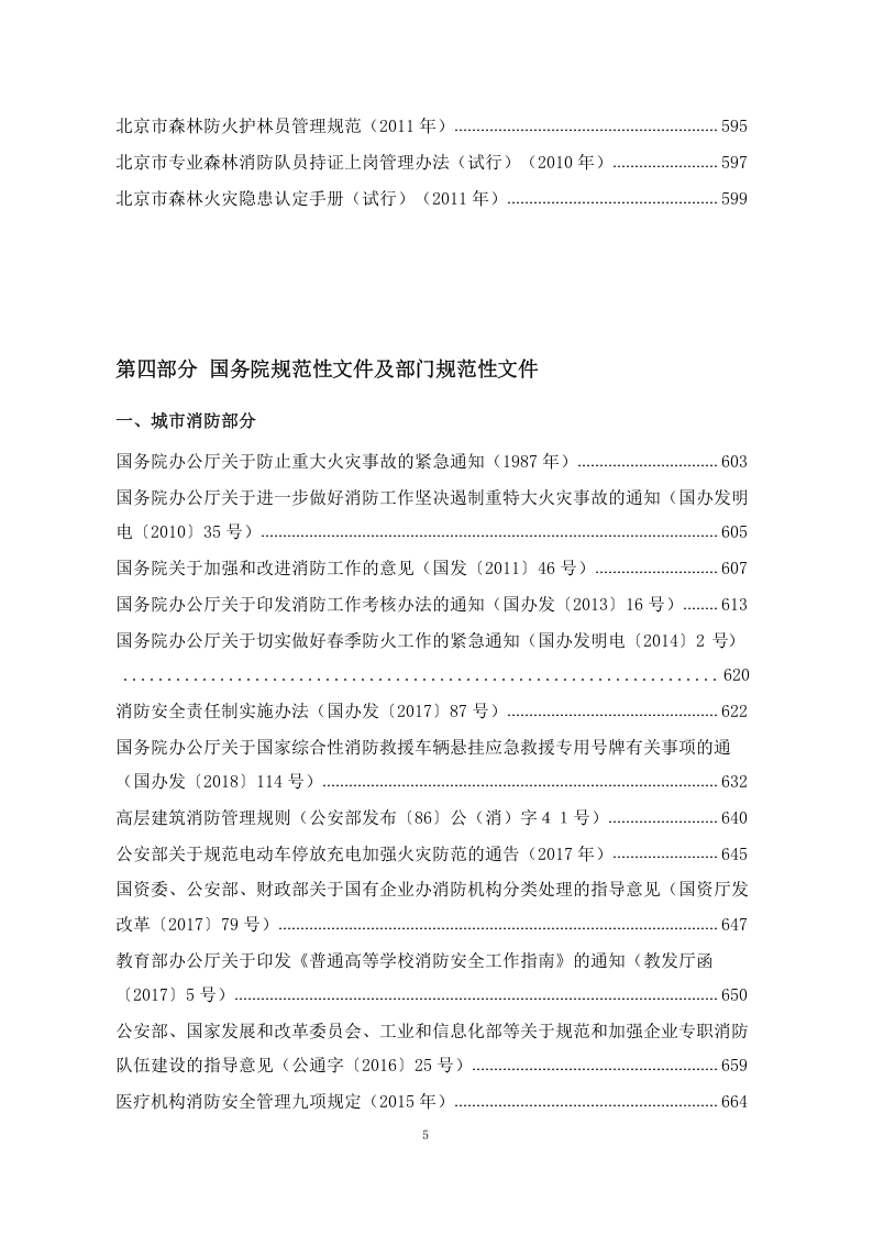 【汇编】2023版消防法律法规标准全书（上册）.docx 第5页