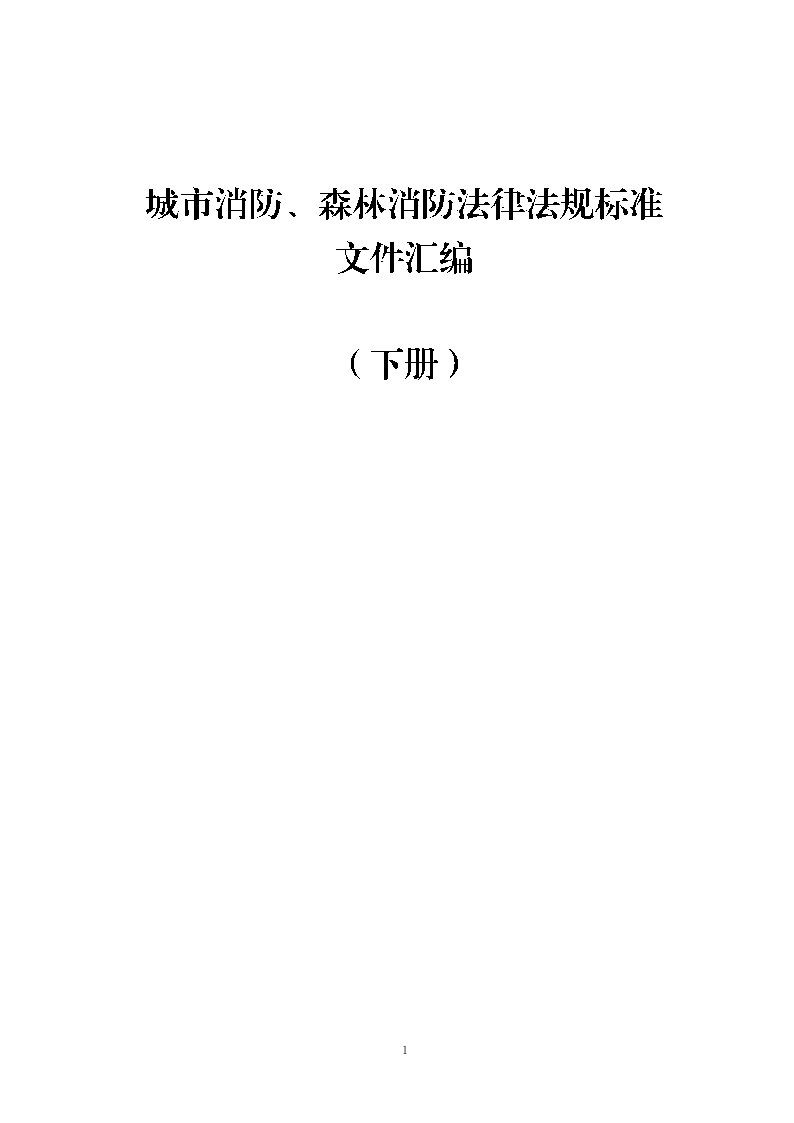 【汇编】2023版消防法律法规标准全书（下册）.docx 第1页