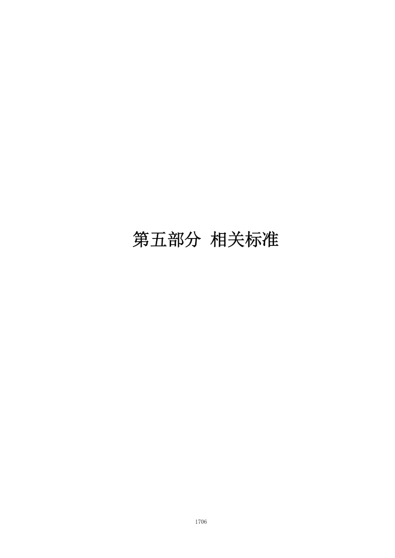【汇编】2023版消防法律法规标准全书（下册）.docx 第5页