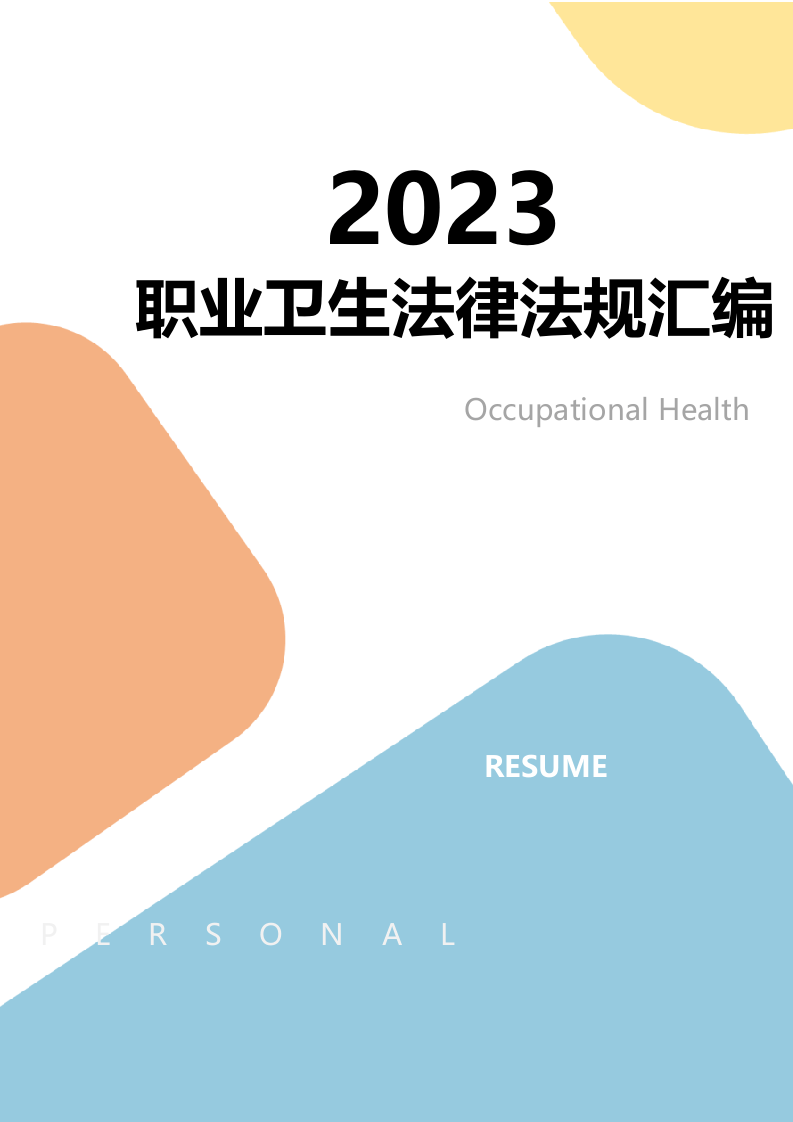 【汇编】2023版职业卫生法律法规汇编（301页）.doc 第1页