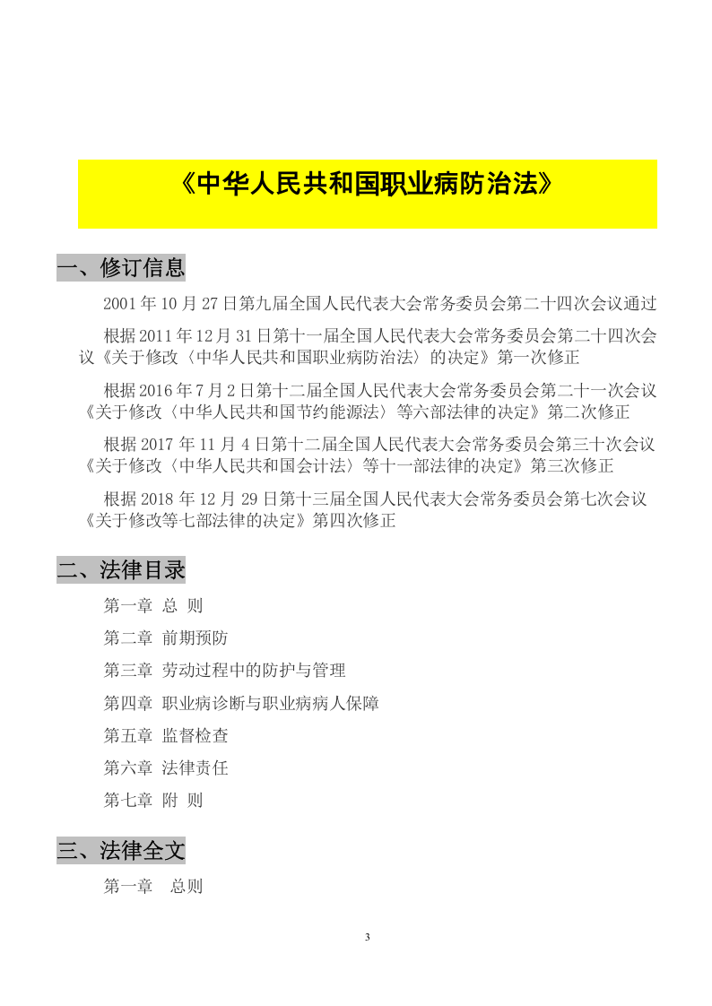 【汇编】2023版职业卫生法律法规汇编（301页）.doc 第4页