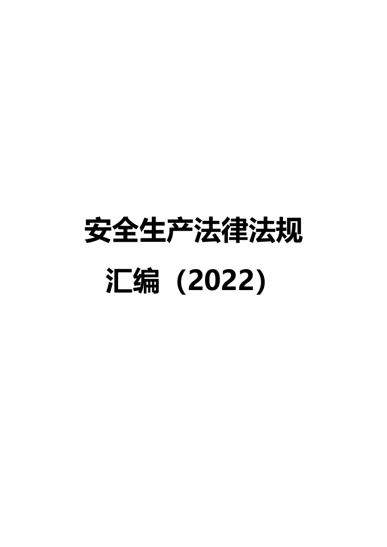 【汇编】安全生产法律法规全书（2023版）.docx 第1页