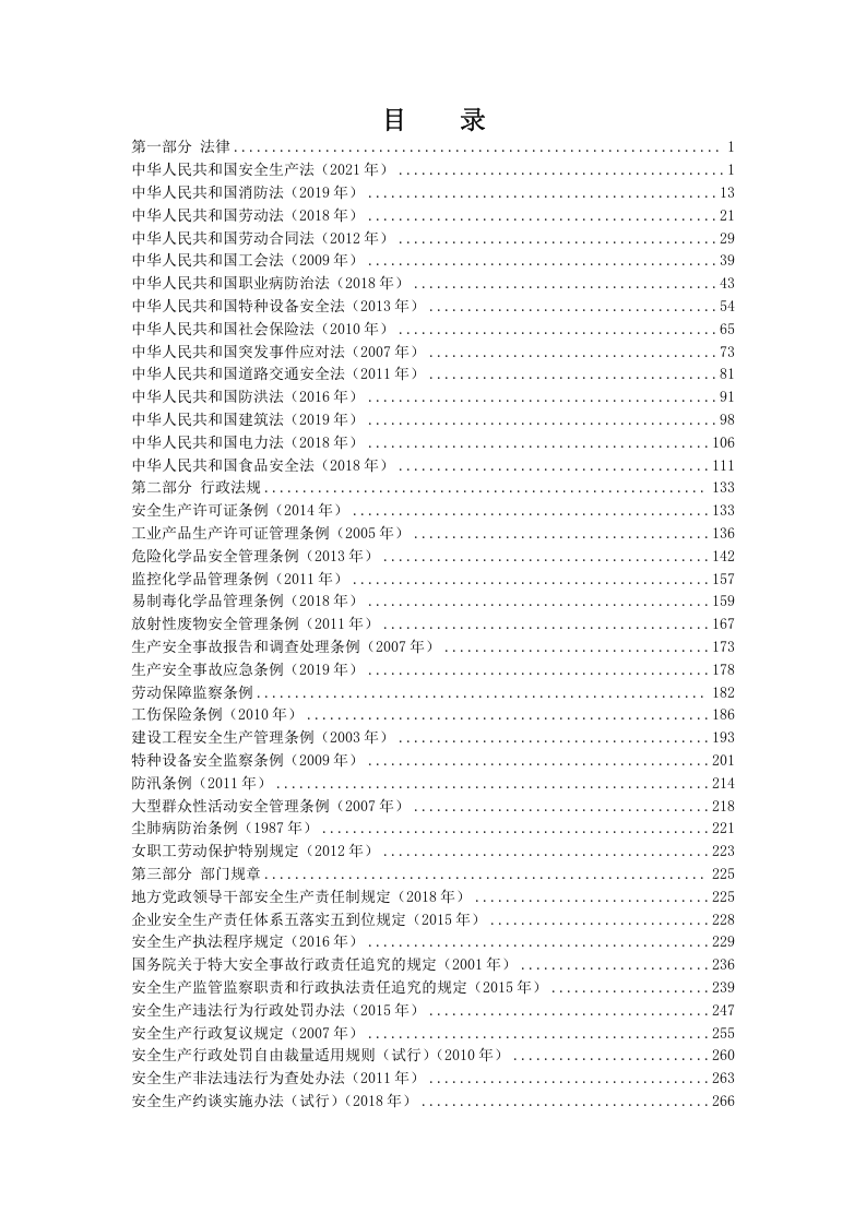 【汇编】安全生产法律法规全书（2023版）.docx 第2页