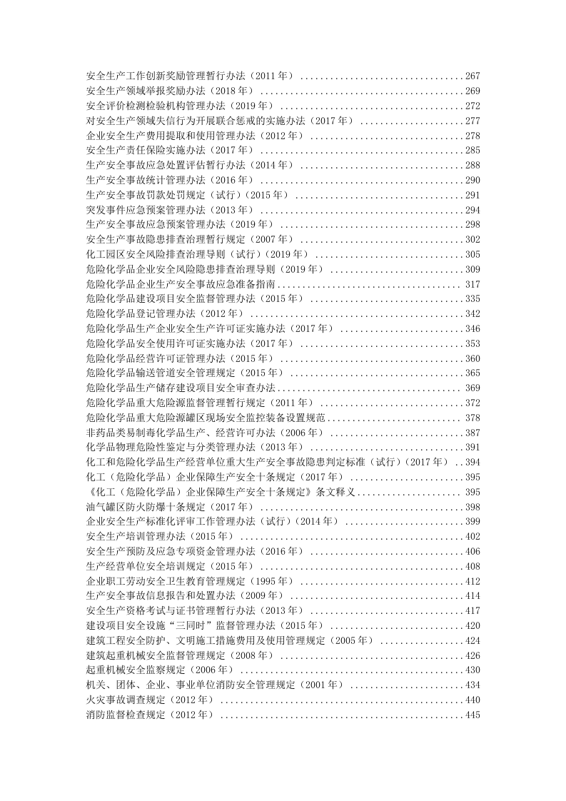【汇编】安全生产法律法规全书（2023版）.docx 第3页