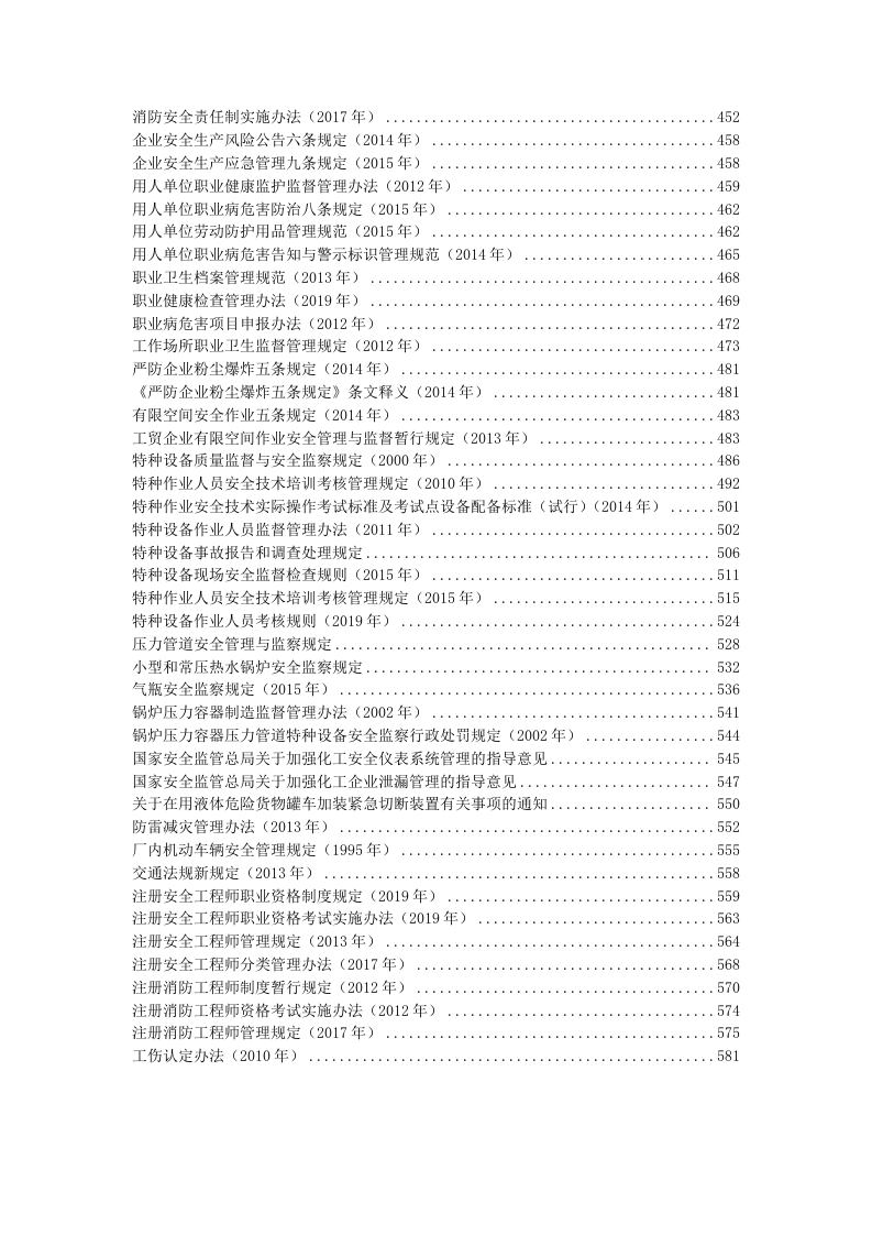 【汇编】安全生产法律法规全书（2023版）.docx 第4页