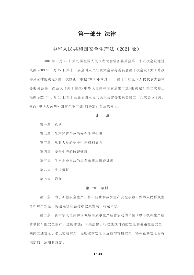 【汇编】安全生产法律法规全书（2023版）.docx 第5页