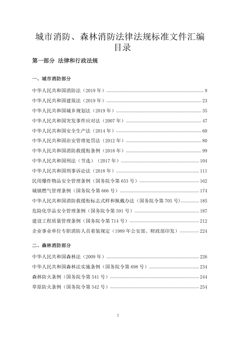 【汇编】最全消防法律法规标准汇编（上册783页）.docx 第2页