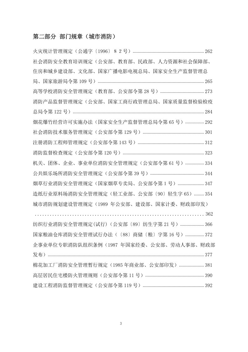 【汇编】最全消防法律法规标准汇编（上册783页）.docx 第3页