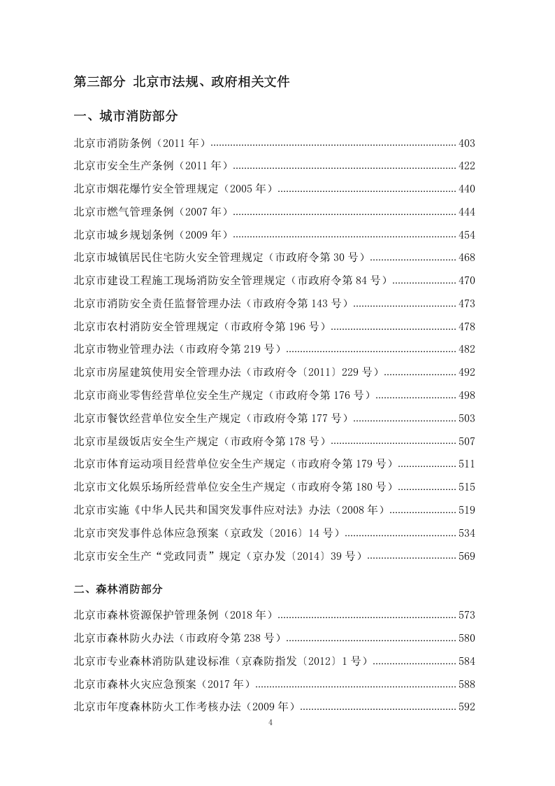 【汇编】最全消防法律法规标准汇编（上册783页）.docx 第4页