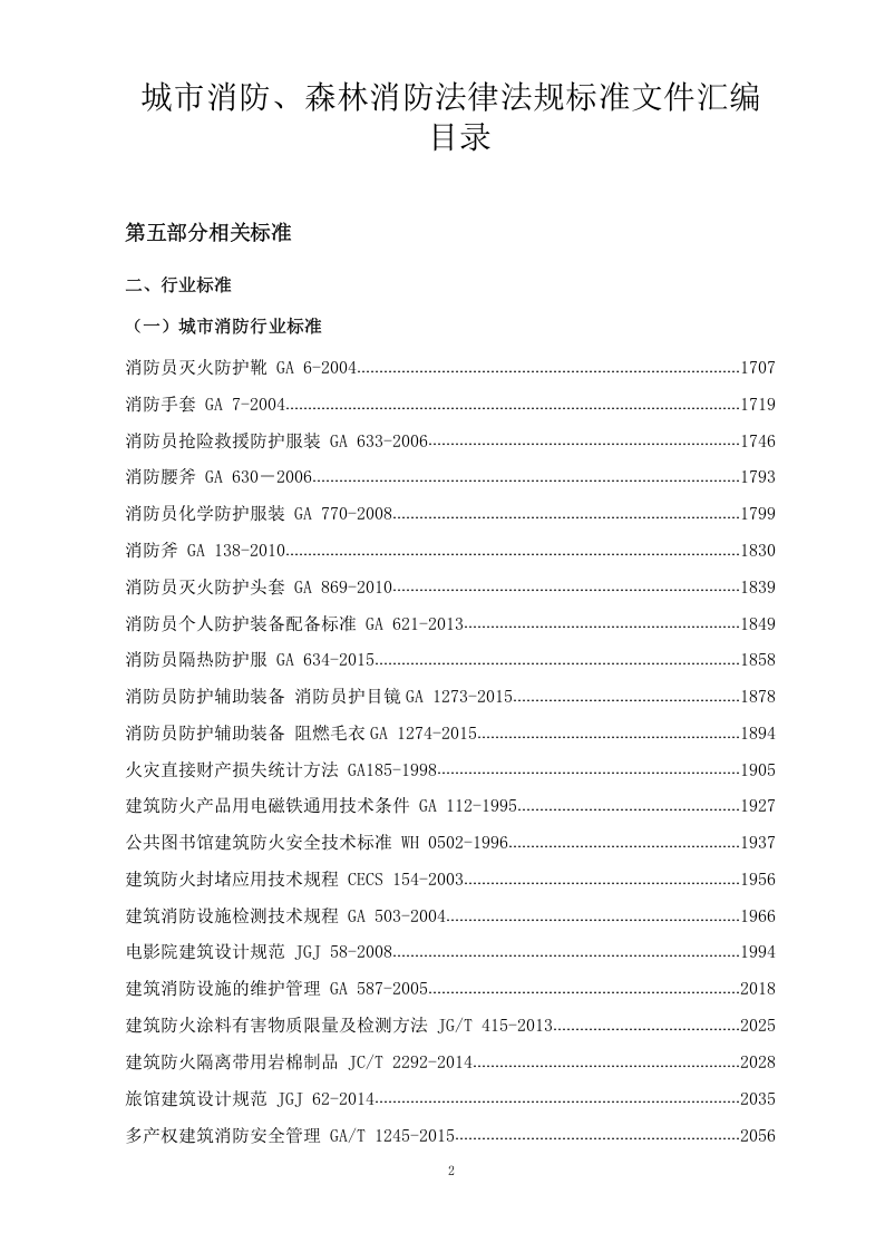 【汇编】最全消防法律法规标准汇编（下册1117页）.docx 第2页
