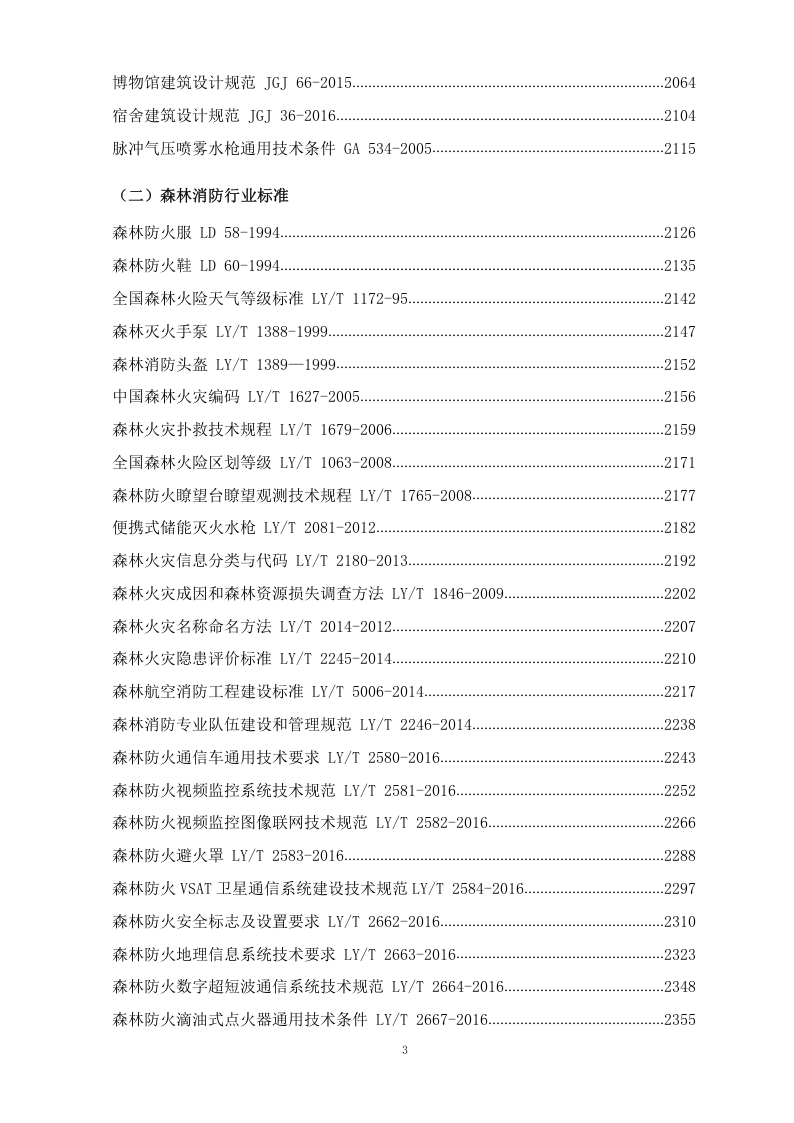 【汇编】最全消防法律法规标准汇编（下册1117页）.docx 第3页