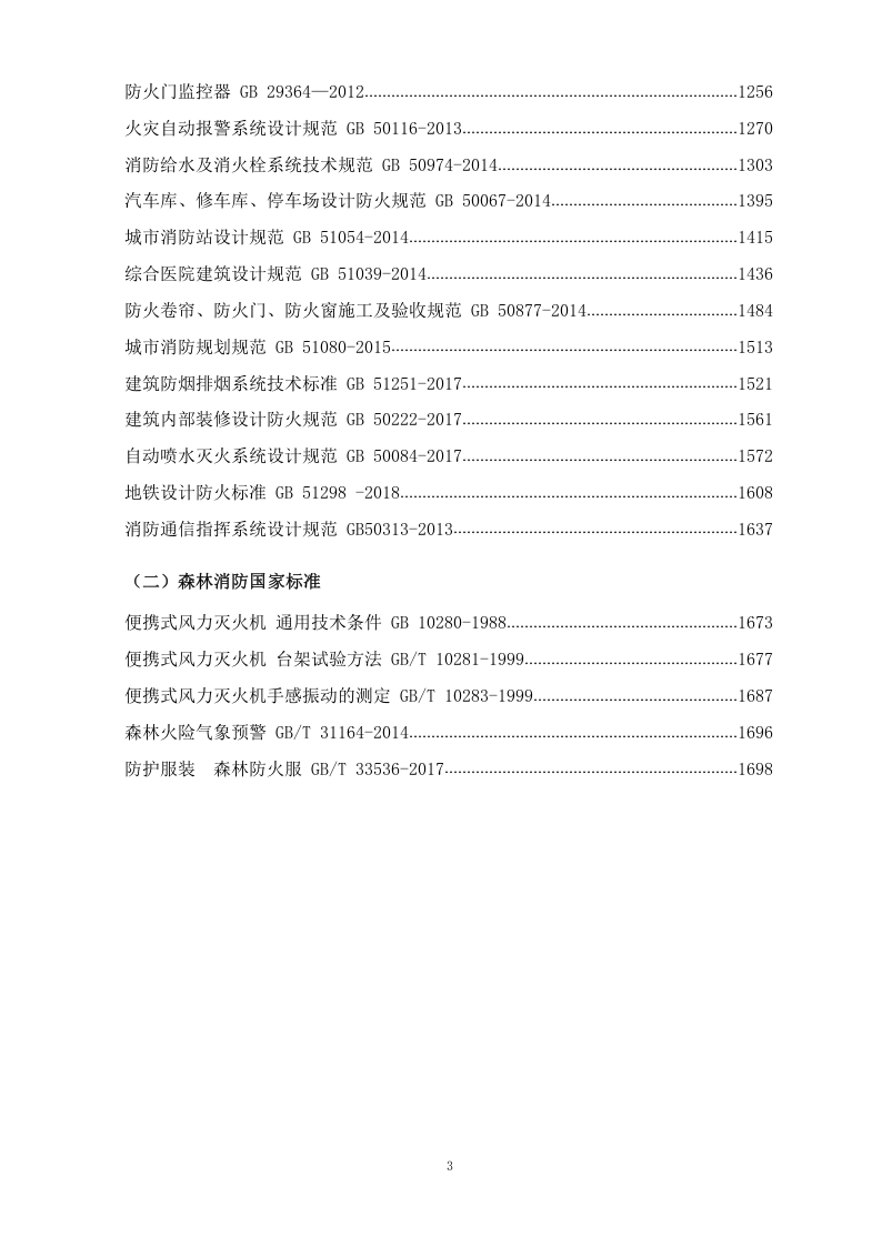 【汇编】最全消防法律法规标准汇编（中册949页）.docx 第3页