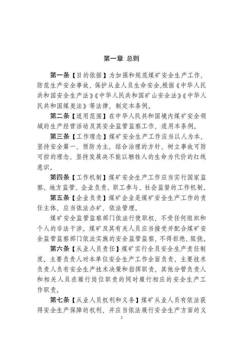 2019年12月《煤矿安全条例》（草案征求意见稿）.docx 第2页