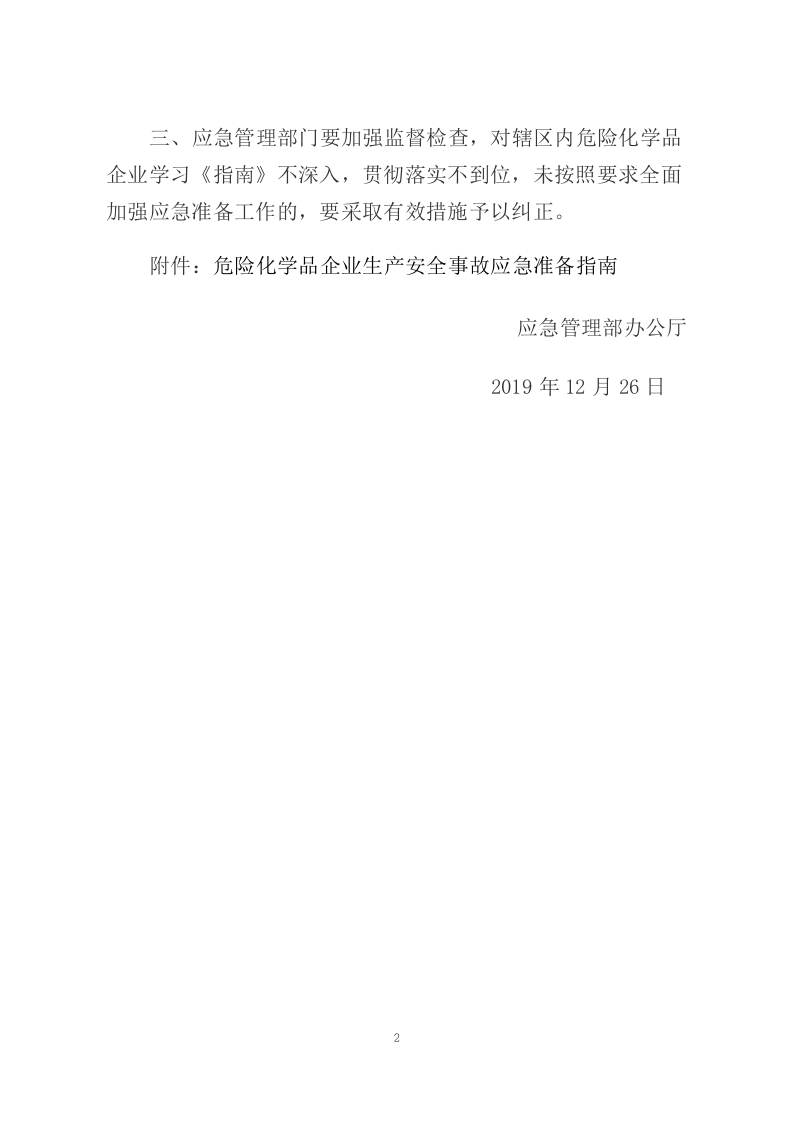 2019年12月《危险化学品企业生产安全事故应急准备指南》.docx 第2页