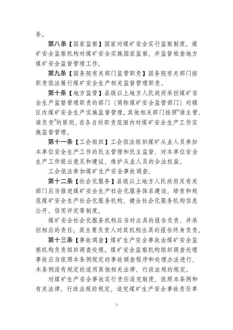 2019年12月《煤矿安全条例》（草案征求意见稿）.docx 第3页