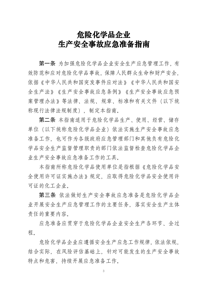 2019年12月《危险化学品企业生产安全事故应急准备指南》.docx 第3页