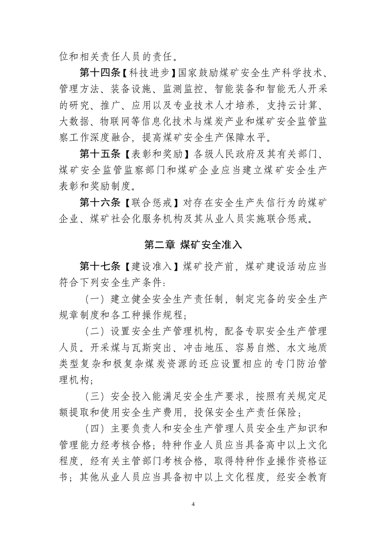 2019年12月《煤矿安全条例》（草案征求意见稿）.docx 第4页