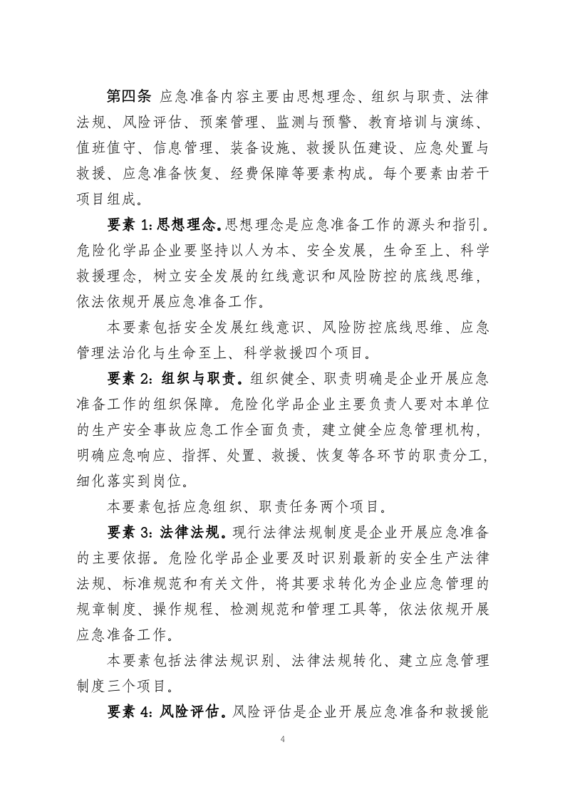 2019年12月《危险化学品企业生产安全事故应急准备指南》.docx 第4页