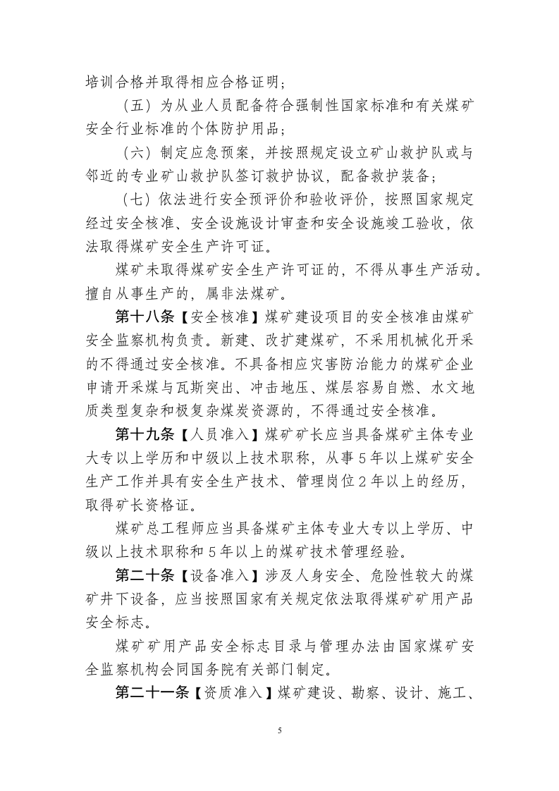 2019年12月《煤矿安全条例》（草案征求意见稿）.docx 第5页