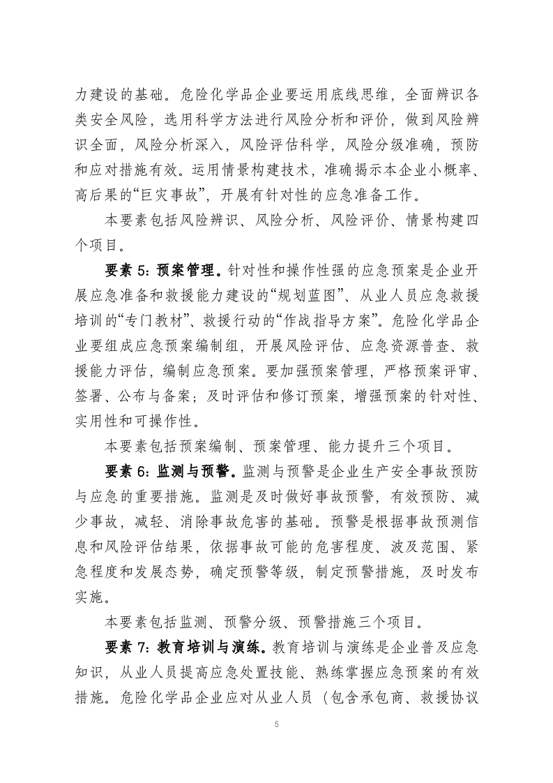 2019年12月《危险化学品企业生产安全事故应急准备指南》.docx 第5页