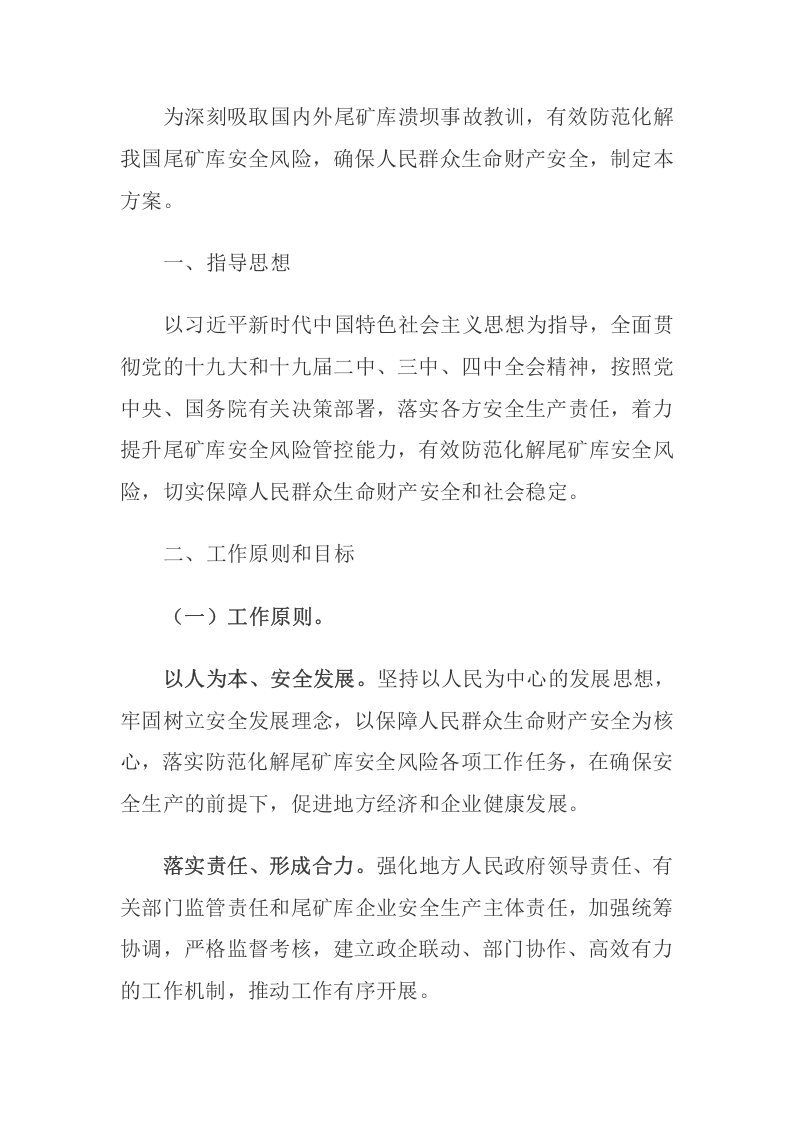 2020年2月《防范化解尾矿库安全风险工作方案》.docx 第2页