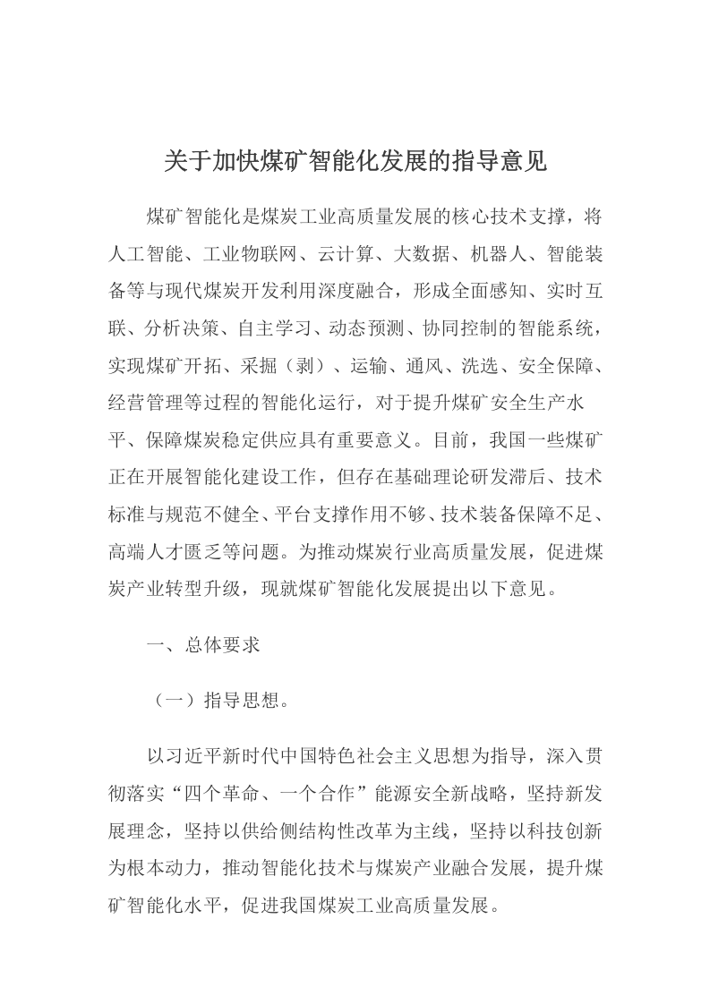 2020年2月《关于加快煤矿智能化发展的指导意见》.docx 第2页