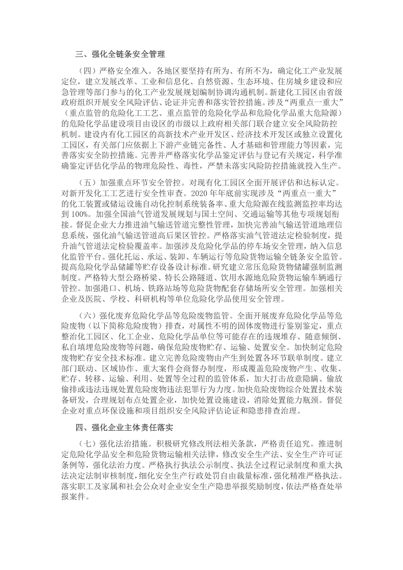 2020年2月《关于全面加强危险化学品安全生产工作的意见》.docx 第2页