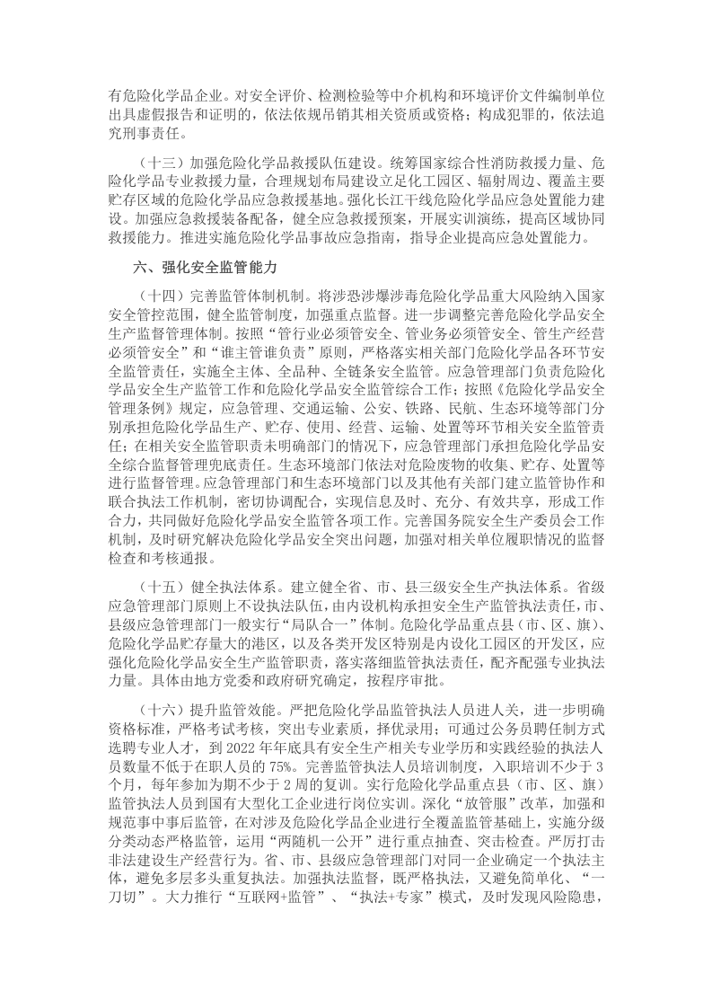 2020年2月《关于全面加强危险化学品安全生产工作的意见》.docx 第4页
