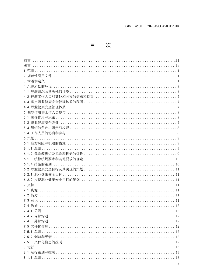 2020年3月《职业健康安全管理体系 要求及使用指南》国家标准.doc 第3页
