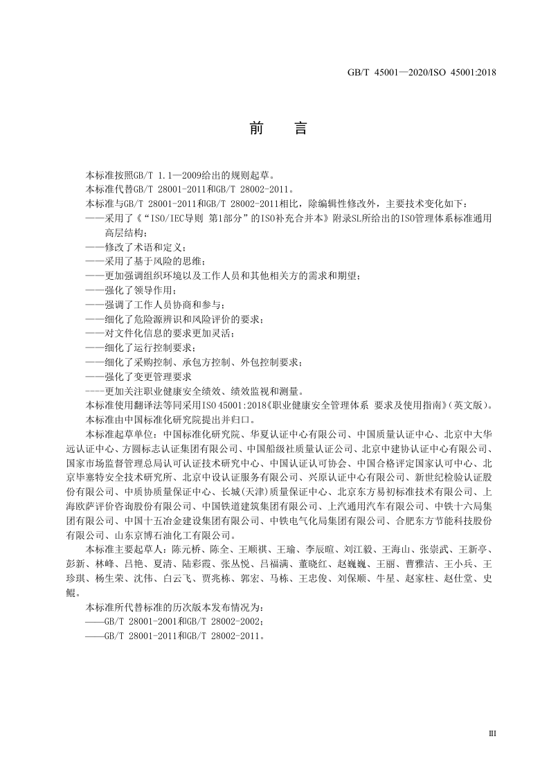 2020年3月《职业健康安全管理体系 要求及使用指南》国家标准.doc 第5页