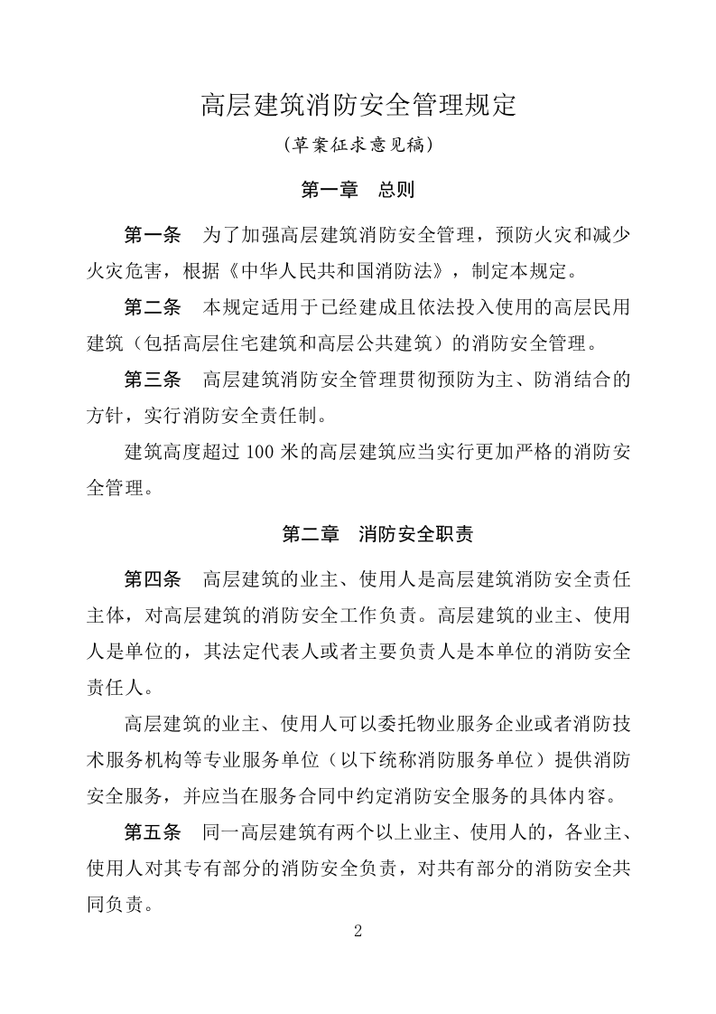 2020年4月《高层建筑消防安全管理规定》.docx 第2页