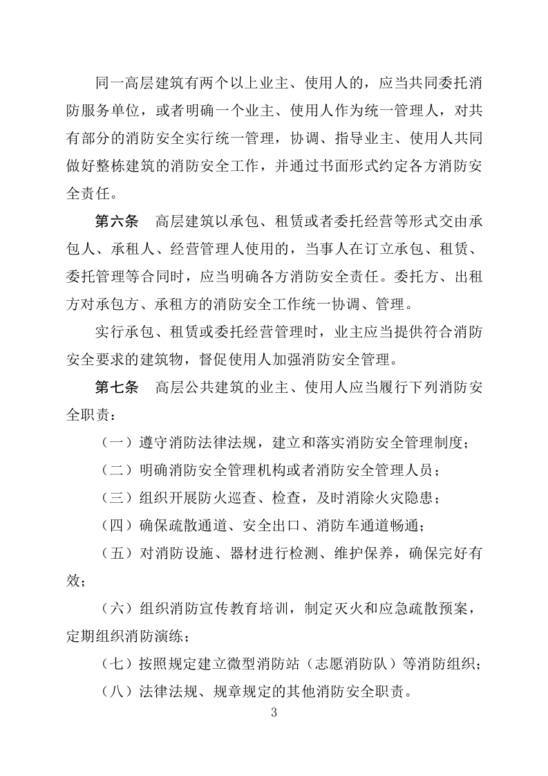 2020年4月《高层建筑消防安全管理规定》.docx 第3页