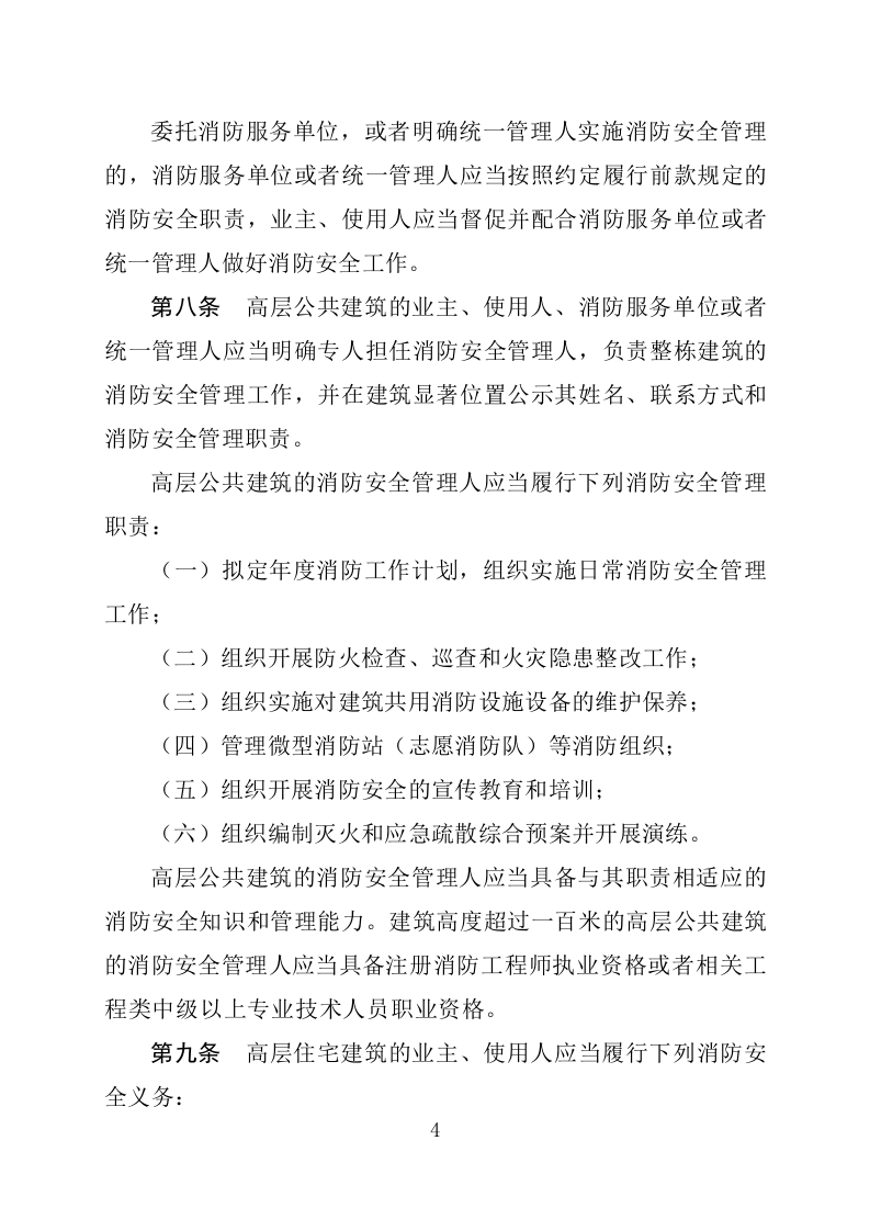 2020年4月《高层建筑消防安全管理规定》.docx 第4页