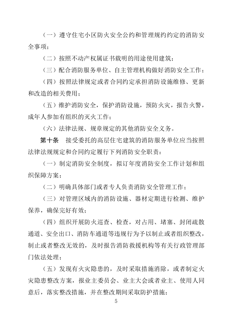 2020年4月《高层建筑消防安全管理规定》.docx 第5页