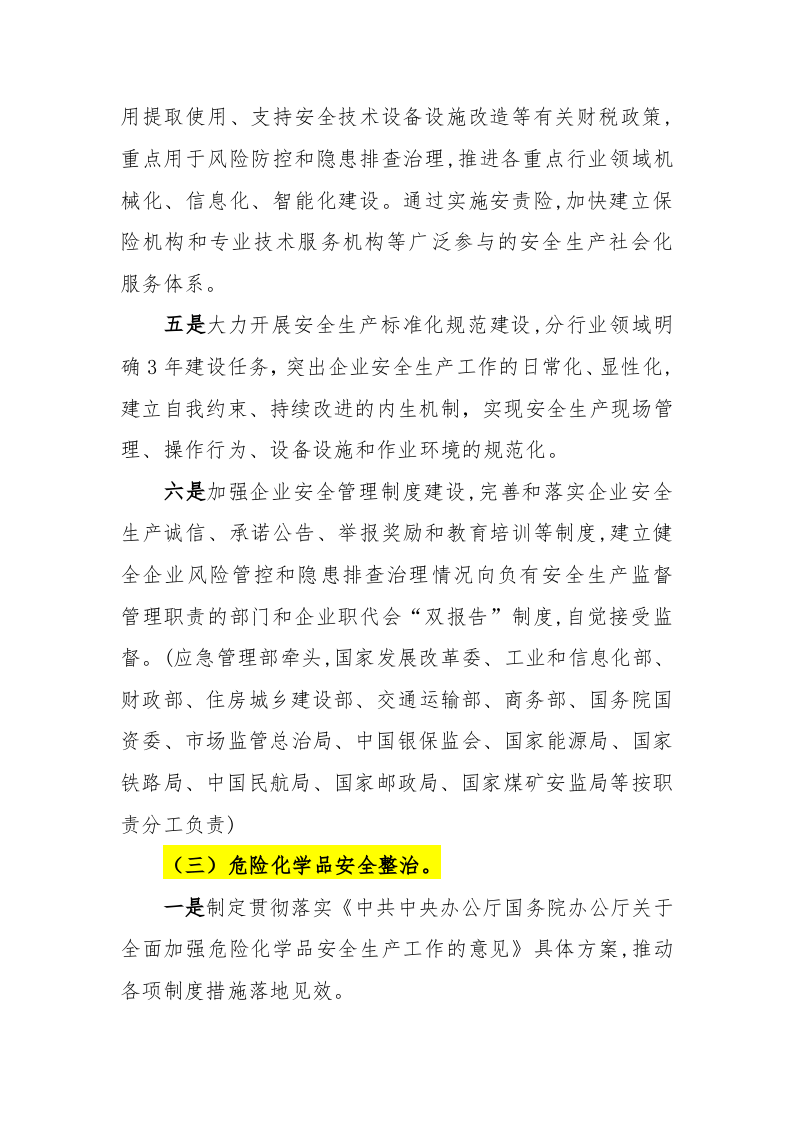 2020年4月《全国安全生产专项整治三年行动计划》(完整版101页）.doc 第5页