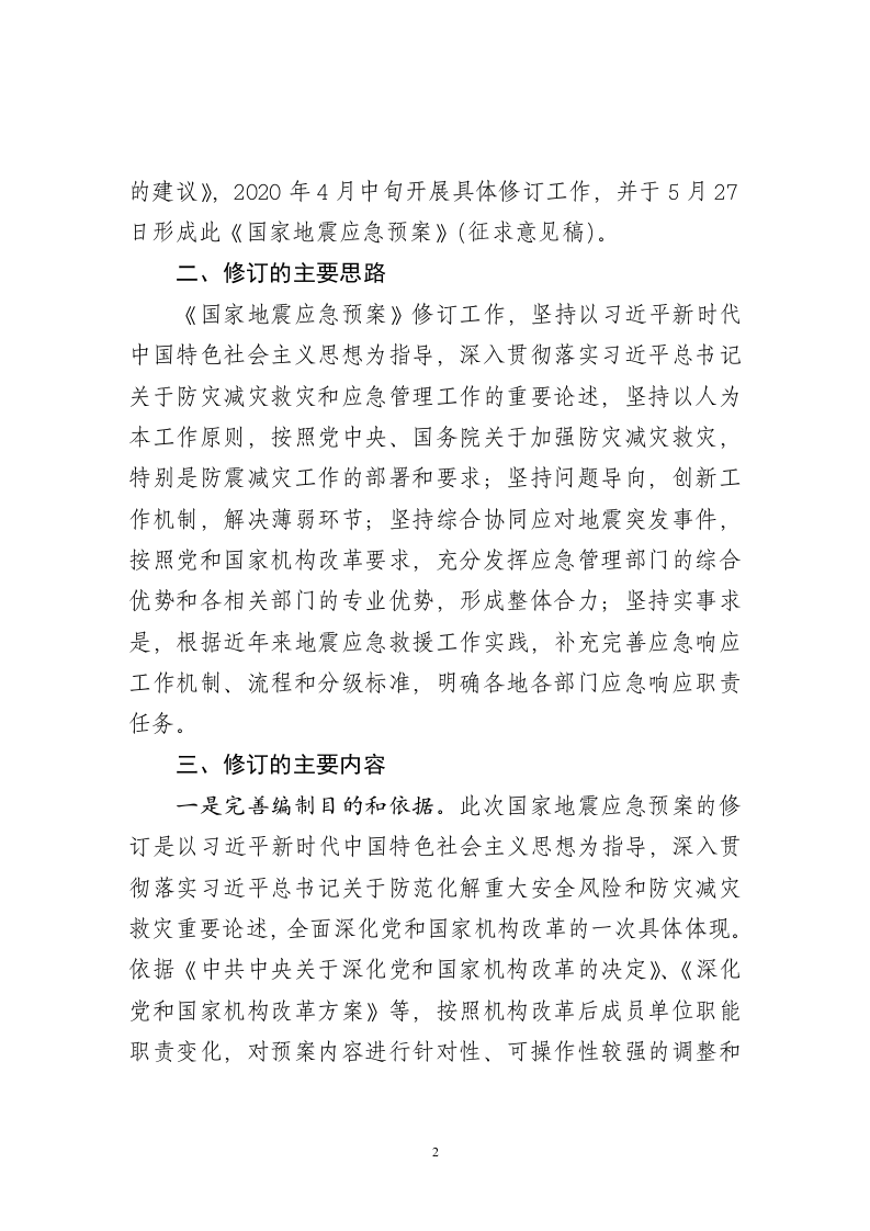 2020年5月《国家地震应急预案（征求意见稿）》.docx 第2页