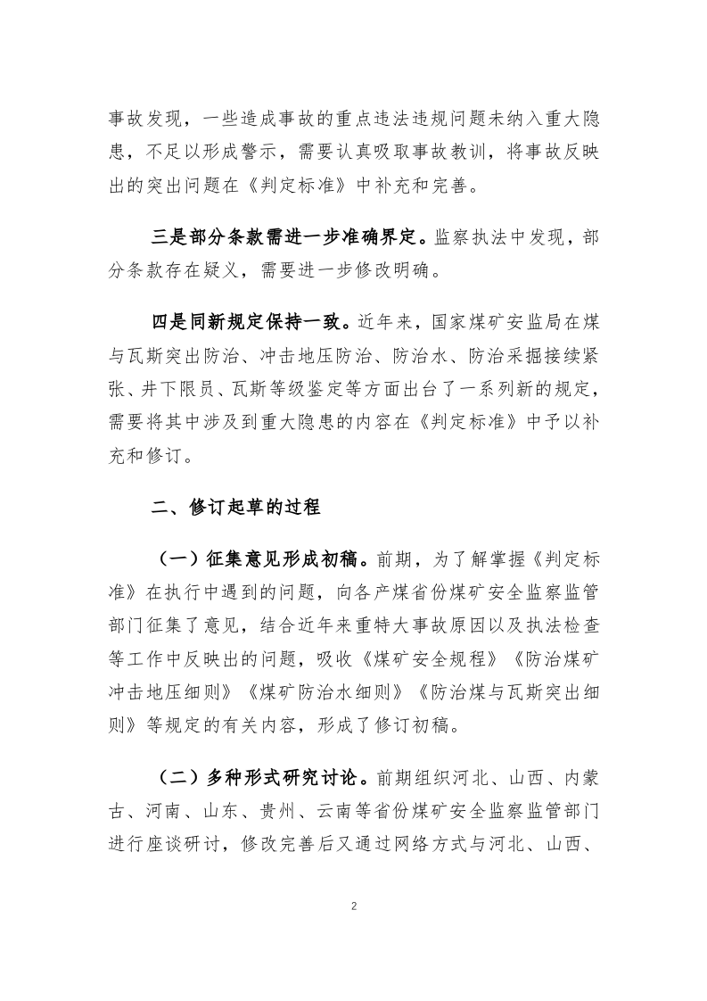 2020年5月《煤矿重大事故隐患判定标准（修订草案征求意见稿）》.docx 第2页