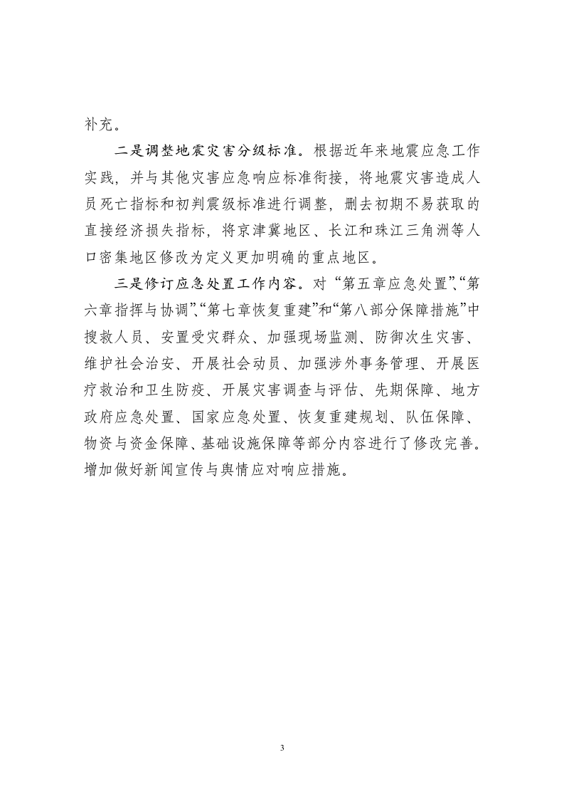 2020年5月《国家地震应急预案（征求意见稿）》.docx 第3页