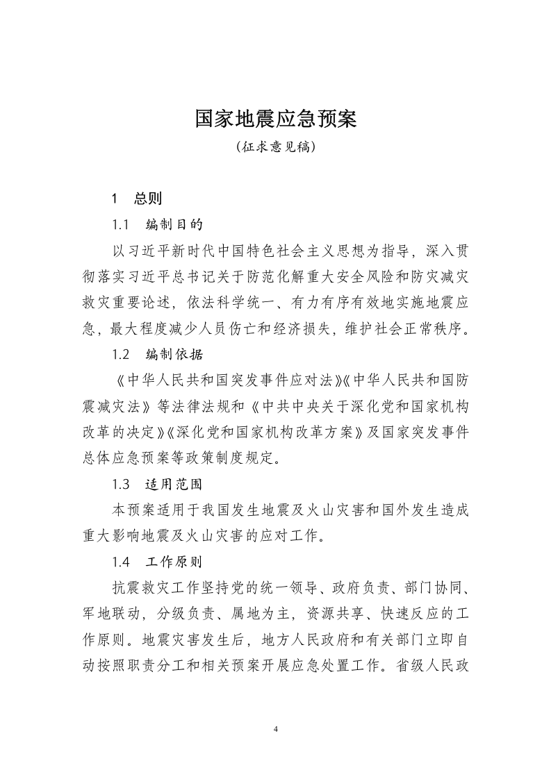 2020年5月《国家地震应急预案（征求意见稿）》.docx 第4页