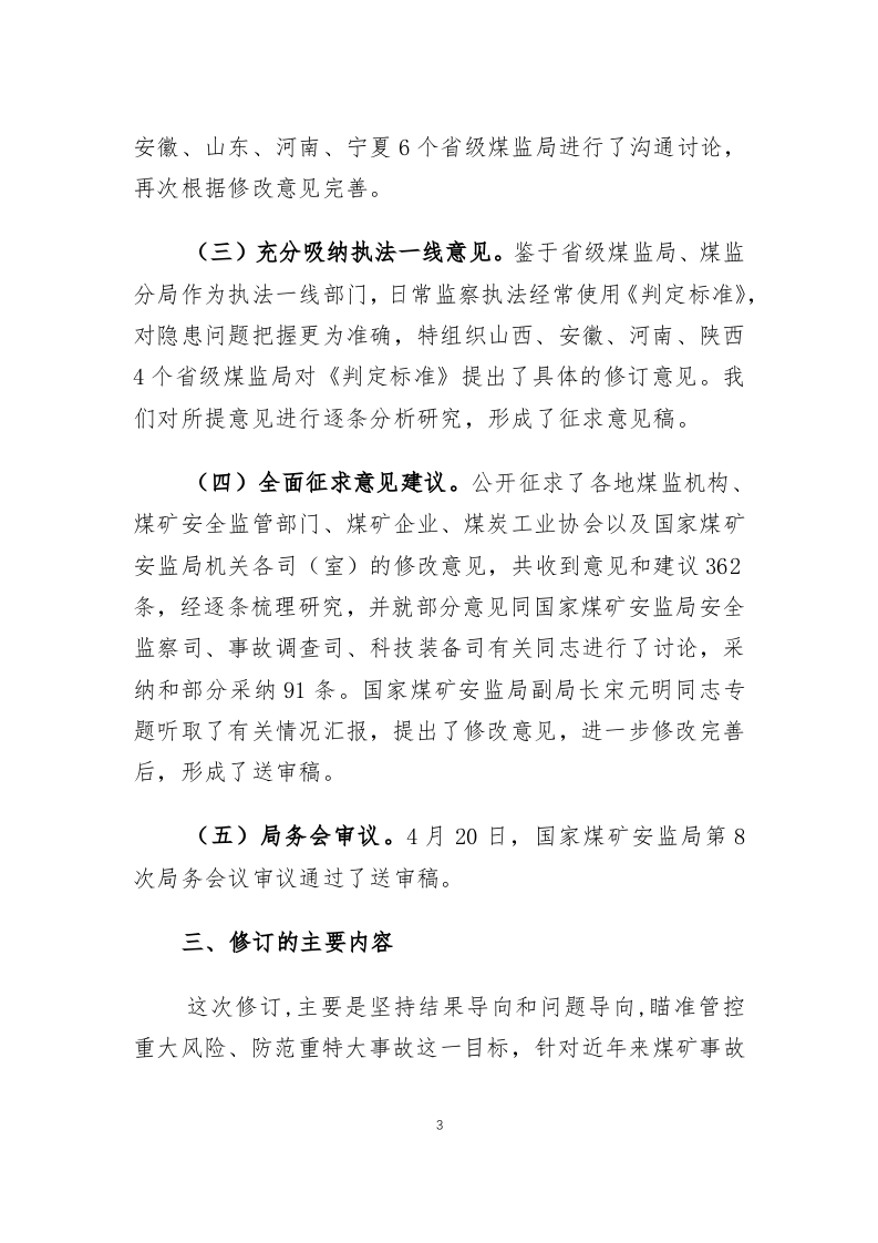 2020年5月《煤矿重大事故隐患判定标准（修订草案征求意见稿）》.docx 第3页