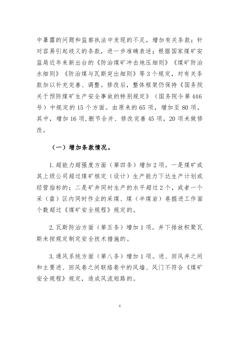 2020年5月《煤矿重大事故隐患判定标准（修订草案征求意见稿）》.docx 第4页