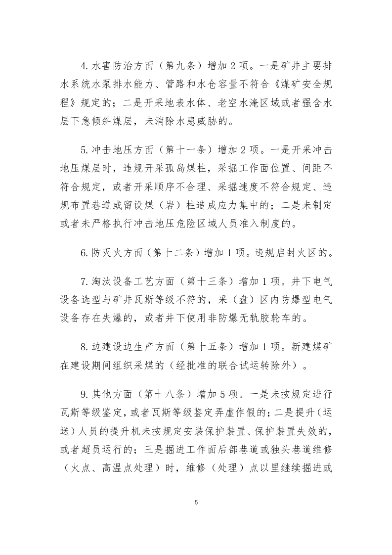 2020年5月《煤矿重大事故隐患判定标准（修订草案征求意见稿）》.docx 第5页