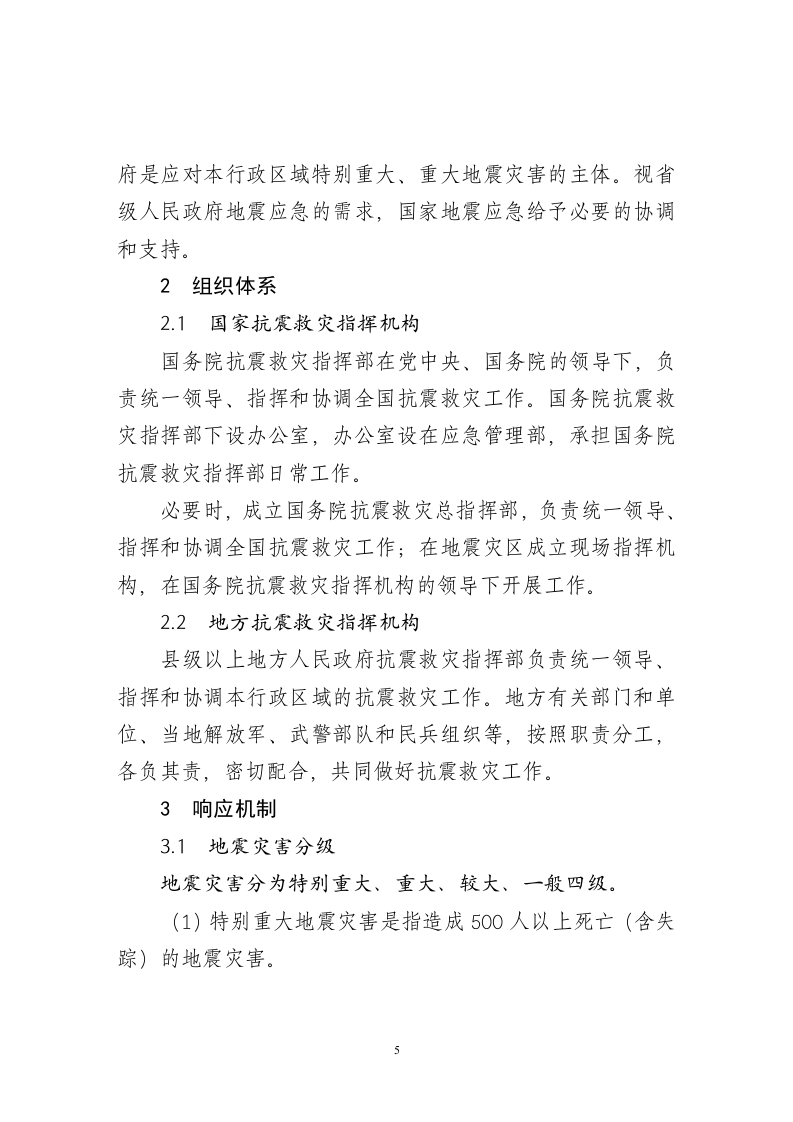 2020年5月《国家地震应急预案（征求意见稿）》.docx 第5页