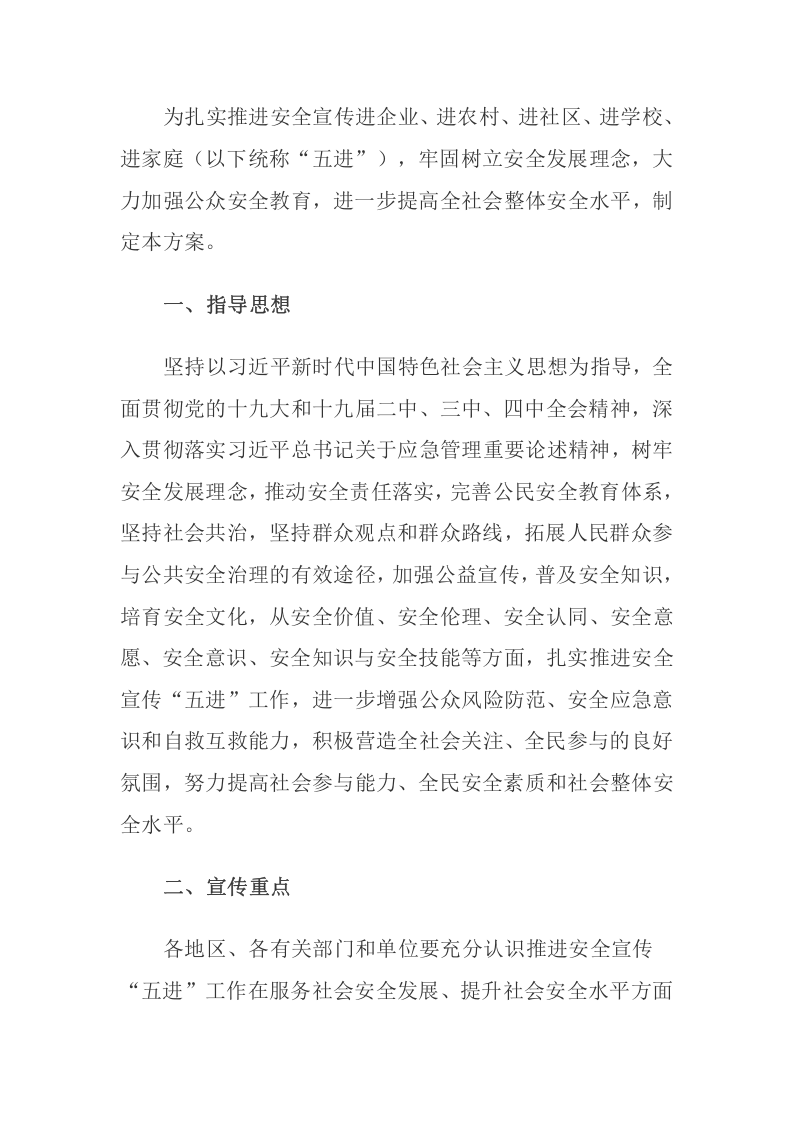 2020年5月《推进安全宣传&ldquo;五进&rdquo;工作方案》.docx 第2页