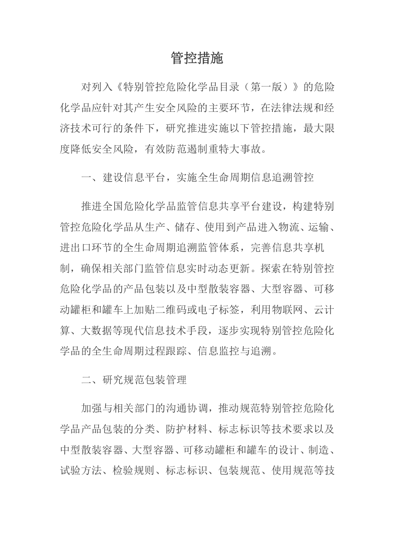 2020年5月《特别管控危险化学品目录（第一版）》.docx 第5页