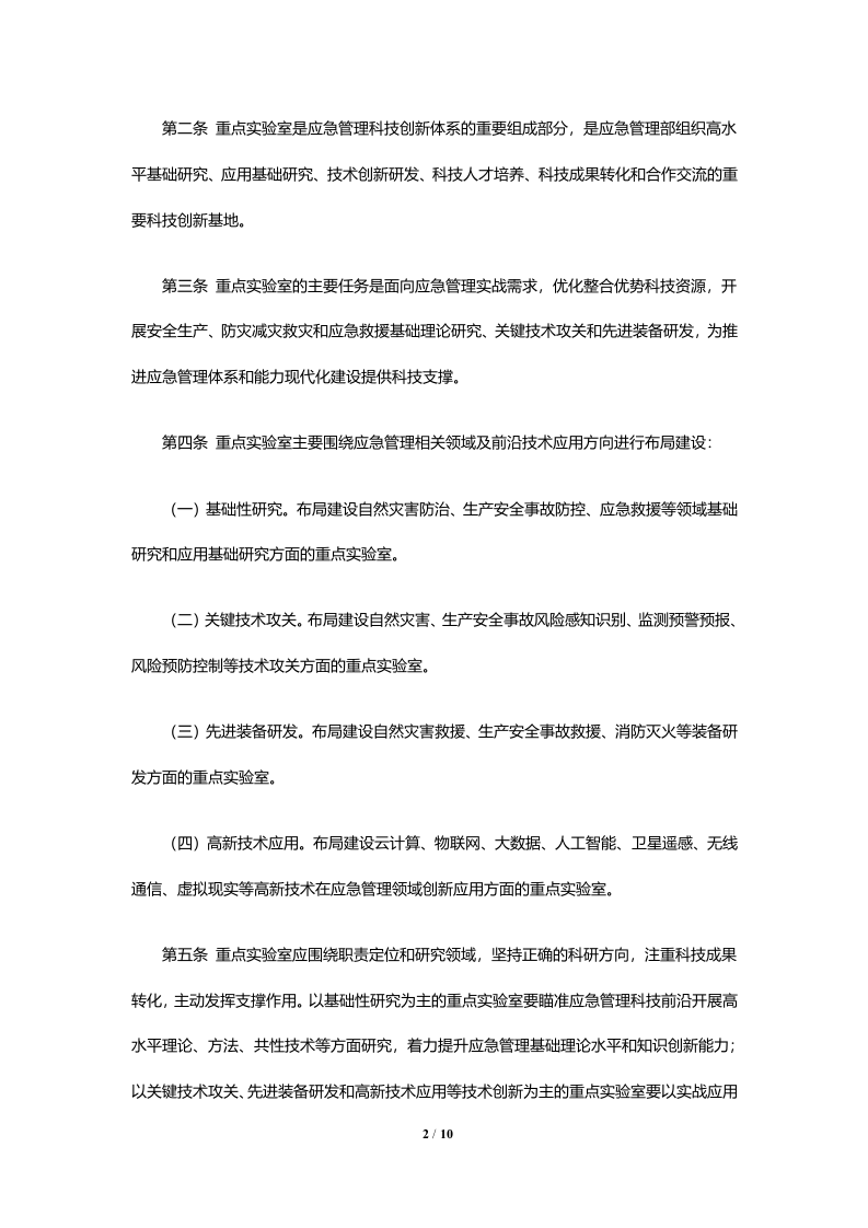 2020年6月《应急管理部重点实验室管理办法（试行）》.docx 第2页