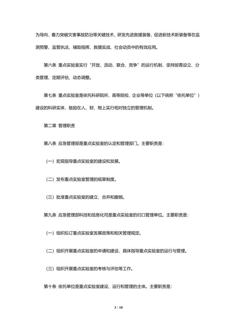 2020年6月《应急管理部重点实验室管理办法（试行）》.docx 第3页